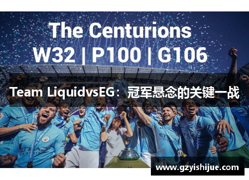 Team LiquidvsEG：冠军悬念的关键一战