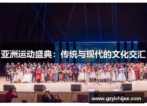 亚洲运动盛典：传统与现代的文化交汇