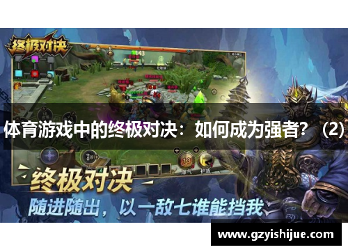 体育游戏中的终极对决：如何成为强者？ (2)
