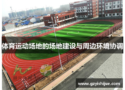 体育运动场地的场地建设与周边环境协调