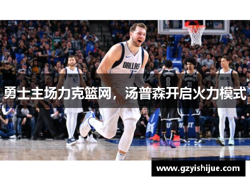 勇士主场力克篮网，汤普森开启火力模式