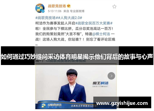 如何通过巧妙提问采访体育明星揭示他们背后的故事与心声