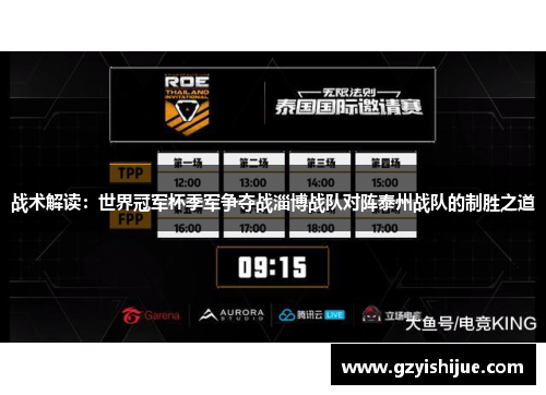 战术解读：世界冠军杯季军争夺战淄博战队对阵泰州战队的制胜之道