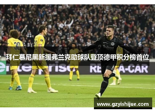拜仁慕尼黑新援弗兰克助球队登顶德甲积分榜首位