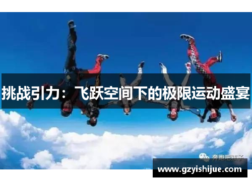 挑战引力：飞跃空间下的极限运动盛宴