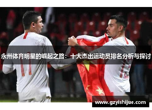 永州体育明星的崛起之路：十大杰出运动员排名分析与探讨