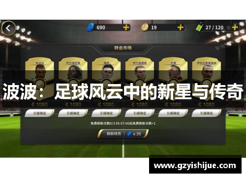 波波：足球风云中的新星与传奇
