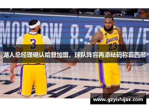 湖人总经理确认哈登加盟，球队阵容再添砝码称霸西部