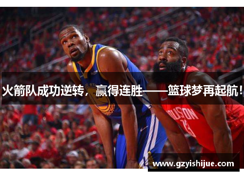 火箭队成功逆转，赢得连胜——篮球梦再起航！
