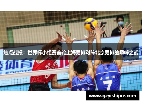 焦点战报：世界杯小组赛首轮上海男排对阵北京男排的巅峰之战