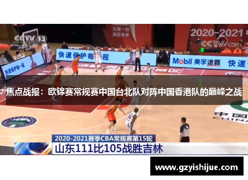 焦点战报：欧锦赛常规赛中国台北队对阵中国香港队的巅峰之战