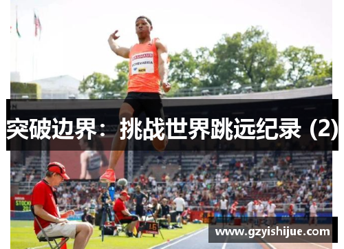 突破边界：挑战世界跳远纪录 (2)