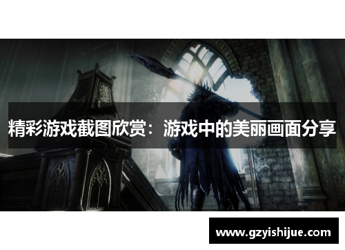 精彩游戏截图欣赏：游戏中的美丽画面分享
