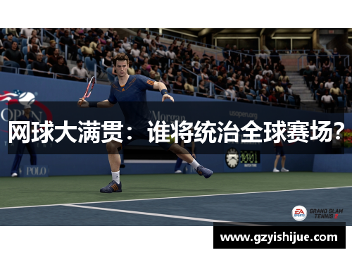 网球大满贯：谁将统治全球赛场？
