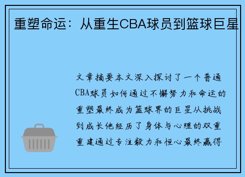 重塑命运：从重生CBA球员到篮球巨星
