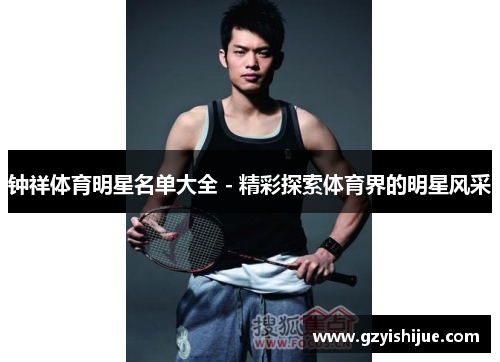 钟祥体育明星名单大全 - 精彩探索体育界的明星风采