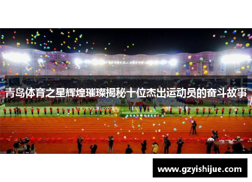 青岛体育之星辉煌璀璨揭秘十位杰出运动员的奋斗故事