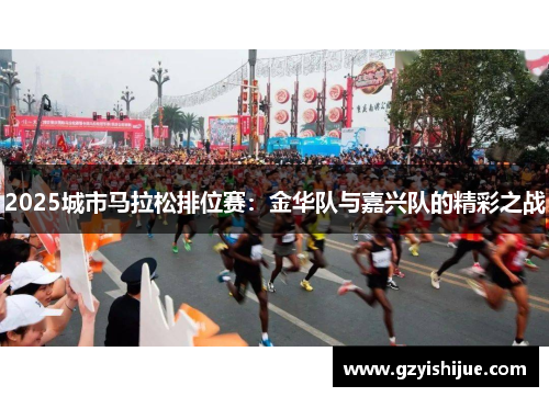 2025城市马拉松排位赛：金华队与嘉兴队的精彩之战