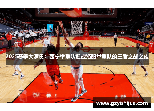 2025赛季大满贯：西宁举重队迎战洛阳举重队的王者之战之夜