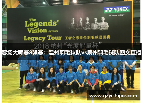 客场大师赛8强赛：温州羽毛球队vs泉州羽毛球队图文直播