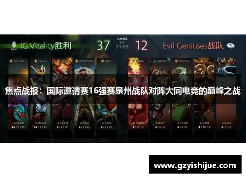 焦点战报：国际邀请赛16强赛泉州战队对阵大同电竞的巅峰之战