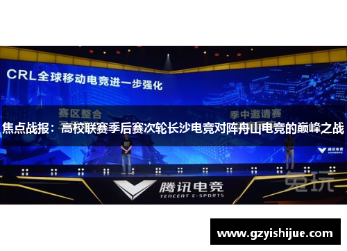 焦点战报：高校联赛季后赛次轮长沙电竞对阵舟山电竞的巅峰之战