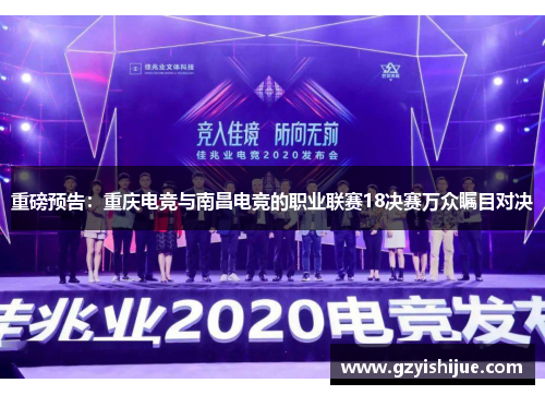 重磅预告：重庆电竞与南昌电竞的职业联赛18决赛万众瞩目对决