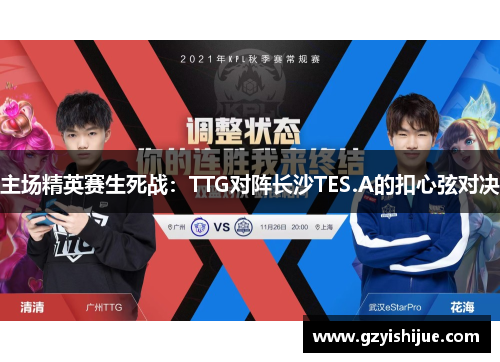 主场精英赛生死战：TTG对阵长沙TES.A的扣心弦对决