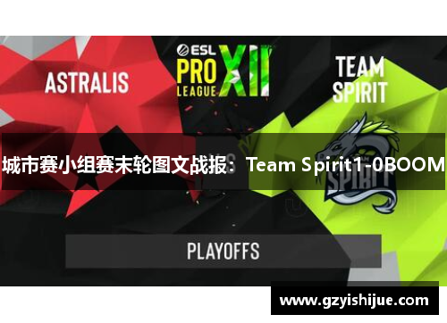城市赛小组赛末轮图文战报：Team Spirit1-0BOOM