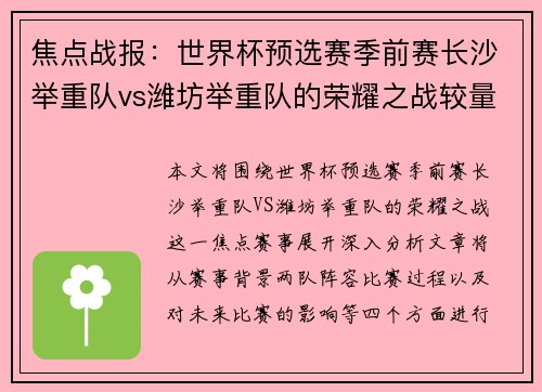 焦点战报：世界杯预选赛季前赛长沙举重队vs潍坊举重队的荣耀之战较量
