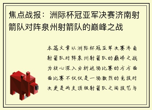 焦点战报：洲际杯冠亚军决赛济南射箭队对阵泉州射箭队的巅峰之战
