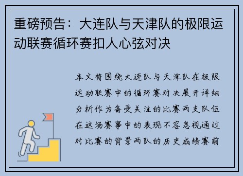 重磅预告：大连队与天津队的极限运动联赛循环赛扣人心弦对决
