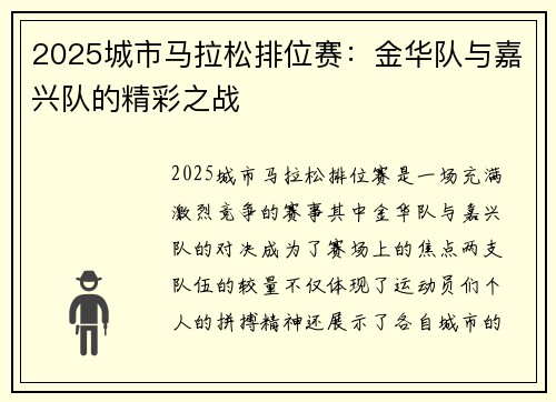 2025城市马拉松排位赛：金华队与嘉兴队的精彩之战