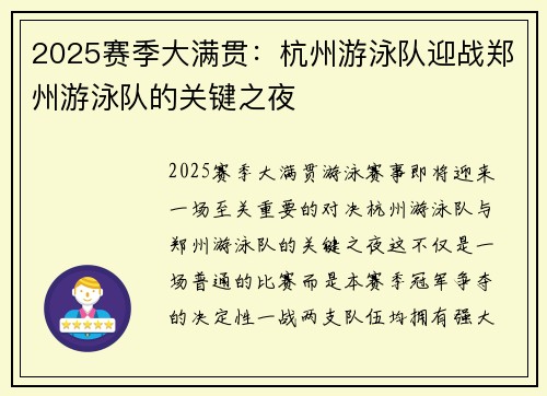 2025赛季大满贯：杭州游泳队迎战郑州游泳队的关键之夜