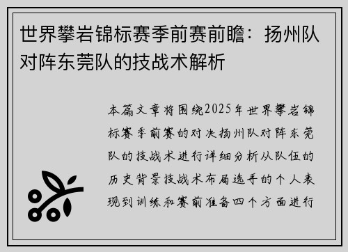 世界攀岩锦标赛季前赛前瞻：扬州队对阵东莞队的技战术解析