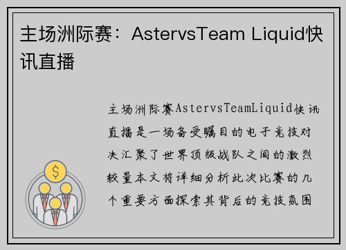 主场洲际赛：AstervsTeam Liquid快讯直播