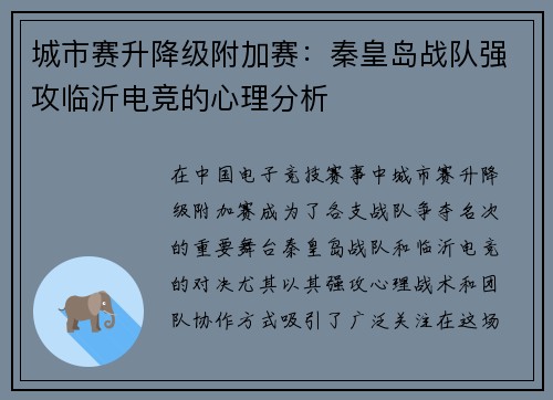 城市赛升降级附加赛：秦皇岛战队强攻临沂电竞的心理分析