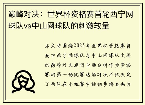 巅峰对决：世界杯资格赛首轮西宁网球队vs中山网球队的刺激较量