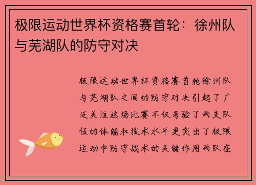 极限运动世界杯资格赛首轮：徐州队与芜湖队的防守对决