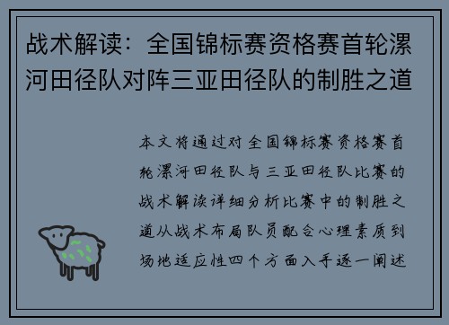 战术解读：全国锦标赛资格赛首轮漯河田径队对阵三亚田径队的制胜之道