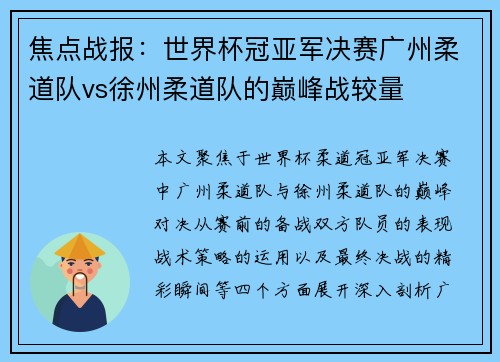焦点战报：世界杯冠亚军决赛广州柔道队vs徐州柔道队的巅峰战较量