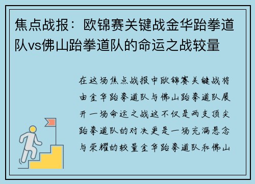 焦点战报：欧锦赛关键战金华跆拳道队vs佛山跆拳道队的命运之战较量