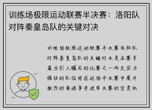 训练场极限运动联赛半决赛：洛阳队对阵秦皇岛队的关键对决
