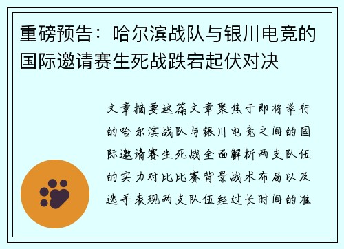 重磅预告：哈尔滨战队与银川电竞的国际邀请赛生死战跌宕起伏对决