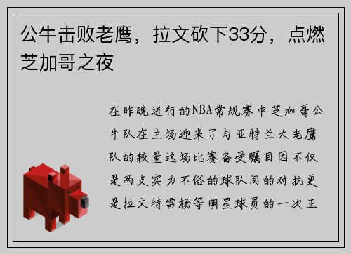 公牛击败老鹰，拉文砍下33分，点燃芝加哥之夜