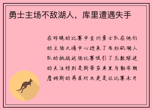 勇士主场不敌湖人，库里遭遇失手