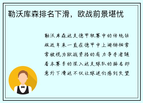 勒沃库森排名下滑，欧战前景堪忧