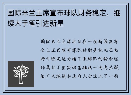 国际米兰主席宣布球队财务稳定，继续大手笔引进新星