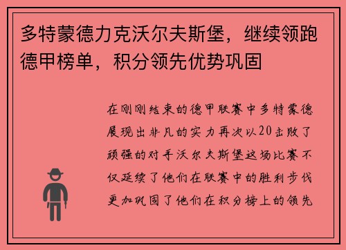 多特蒙德力克沃尔夫斯堡，继续领跑德甲榜单，积分领先优势巩固