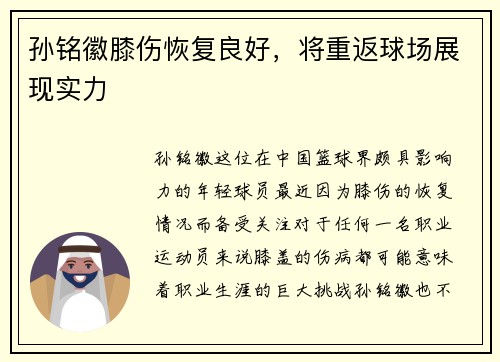 孙铭徽膝伤恢复良好，将重返球场展现实力